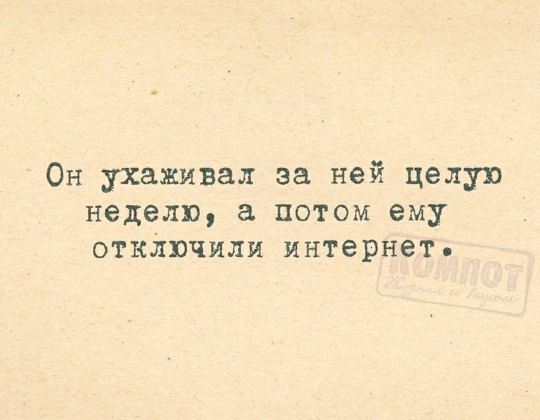 Целую неделю. Он ухаживал за ней целую неделю а потом ему отключили интернет. А потом ему о ключили интернет. Он ухаживал за ней целую неделю а потом. Он ухаживал за ней целую.