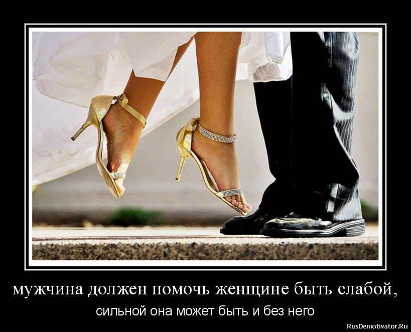 Мой папа всегда говорил. Ей поможет кто-то другой. Сильные цитаты. Помогай женщине или ей поможет. Только с сильным мужчиной женщина становится слабой.