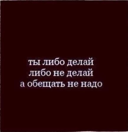 Почему ты обещаешь. Обещать и не выполнять цитаты. Не обещай не надо. Не обещай того что сделать не можешь. Не надо обещать.